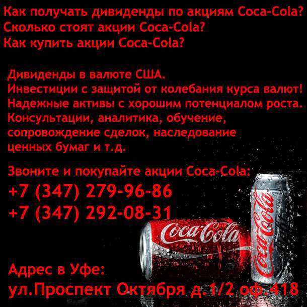 Акции Coсa-Сola