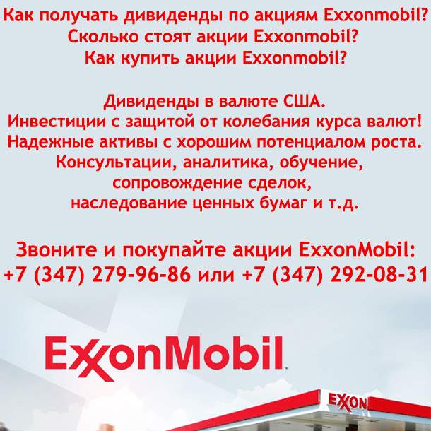Акции Exxon mobil