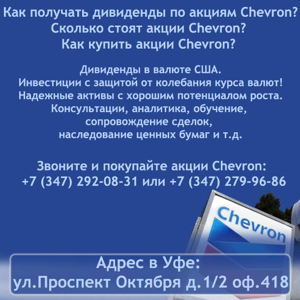 Акции Chevron