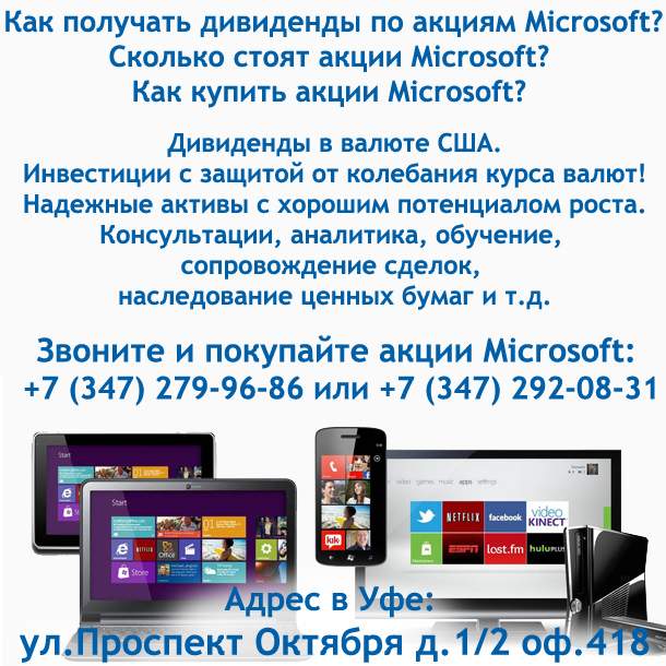 Акции Microsoft