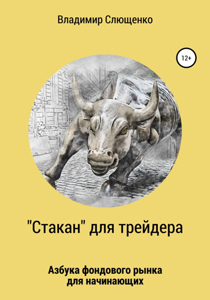 Стакан для трейдера